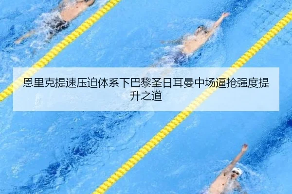 恩里克提速压迫体系下巴黎圣日耳曼中场逼抢强度提升之道